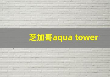 芝加哥aqua tower